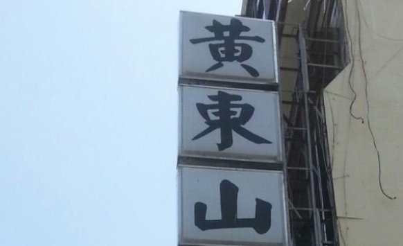 推介: 黃東山整骨傷科