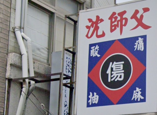 推介: 竹北沈師父祝福堂國術館