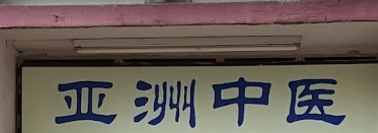 推介: 亚洲中医 Asia TCM