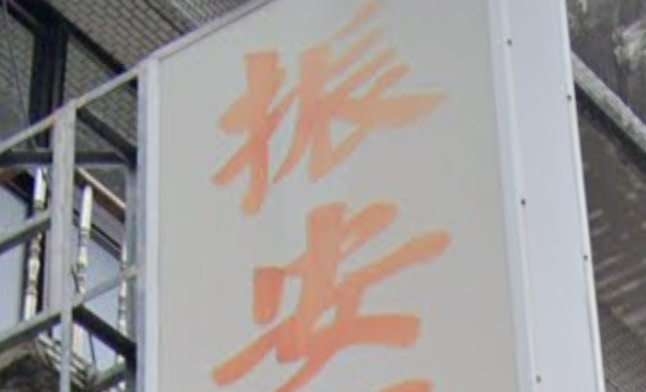 推介: 振安國術館