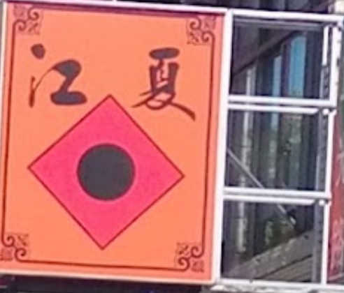 推介: 江夏傳統整復推拿 (新竹)