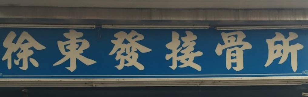 推介: 徐東發接骨