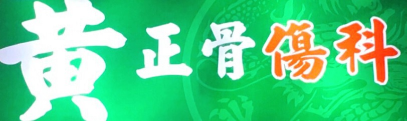 推介: 黃正骨傷科