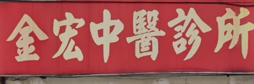 推介: 金宏中醫跌打