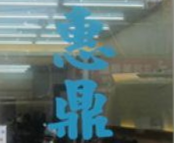 推介: 惠鼎中醫