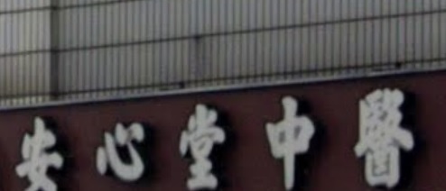 推介: 安心堂中醫診所 (桃園市)
