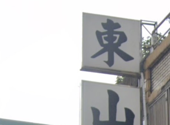 推介: 東山傷科中醫診所