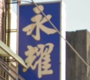 推介: 永耀國術館