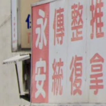 推介: 永安傳統整復推拿