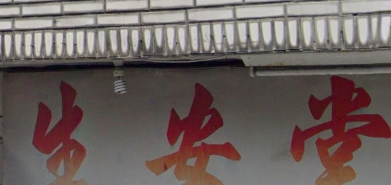推介: 生安堂國術館