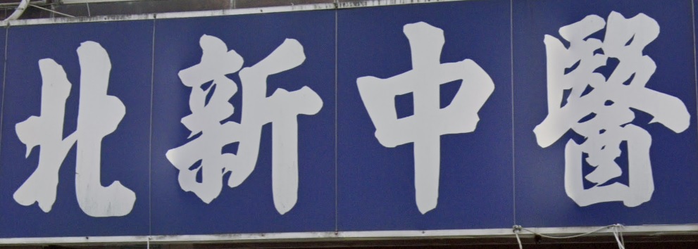 推介: 北新中醫診所