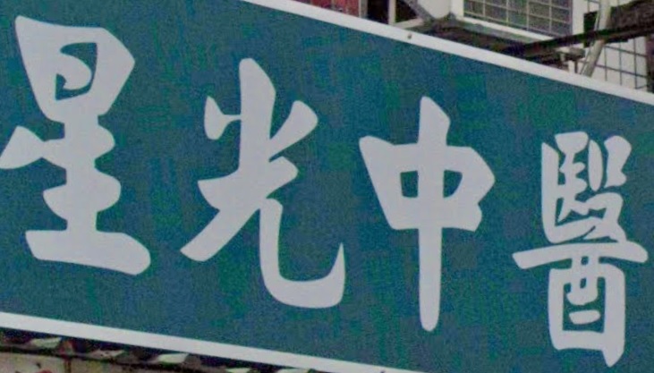 推介: 星光中醫診所
