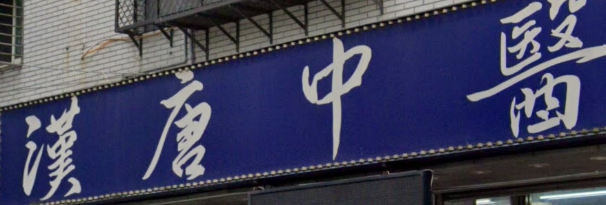 推介: 漢唐中醫診所