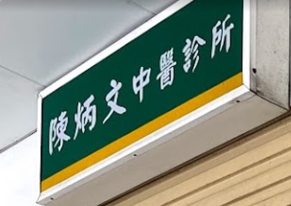 推介: 陳炳文中醫診所