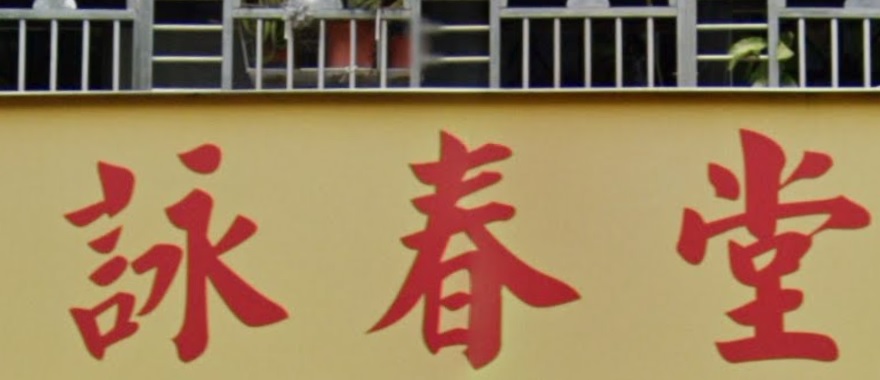 推介: 詠春堂中藥行