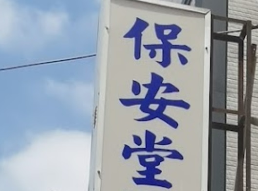 推介: 保安堂國術館