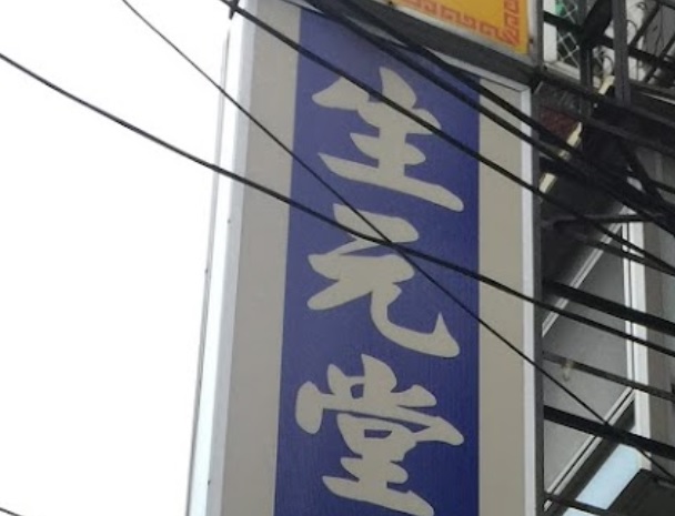 推介: 生元堂國術館