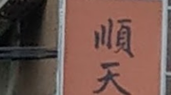 推介: 順天中醫診所