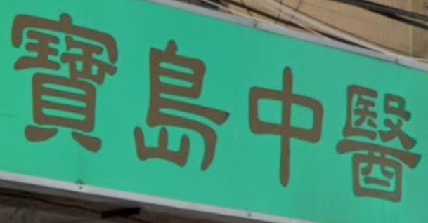 推介: 寶島中醫診所
