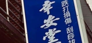 推介: 幸安堂國術館