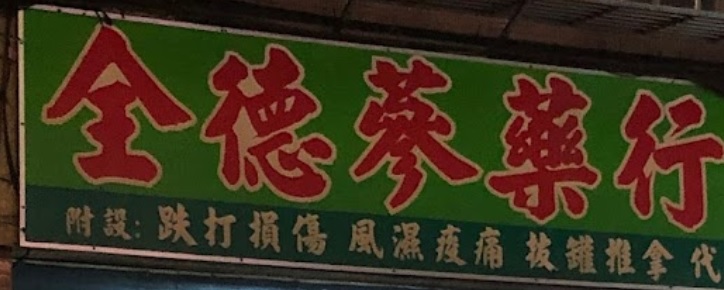 推介: 全德蔘藥行跌打