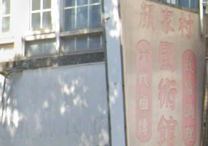 推介: 顏家村國術館