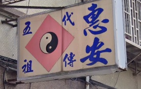 推介: 惠安跌打損傷