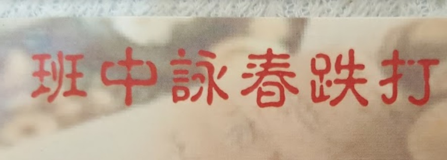 推介: 班中詠春跌打損傷