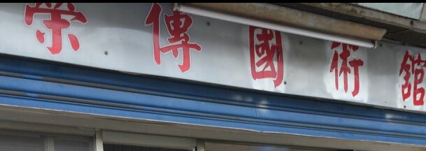 推介: 榮傳國術館