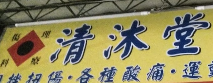 推介: 清沐堂國術館