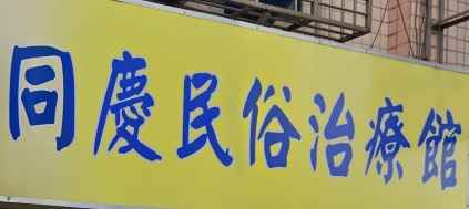 推介: 淡水同慶民俗治療館