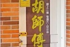 推介: 胡師傅跌打推拿整復所