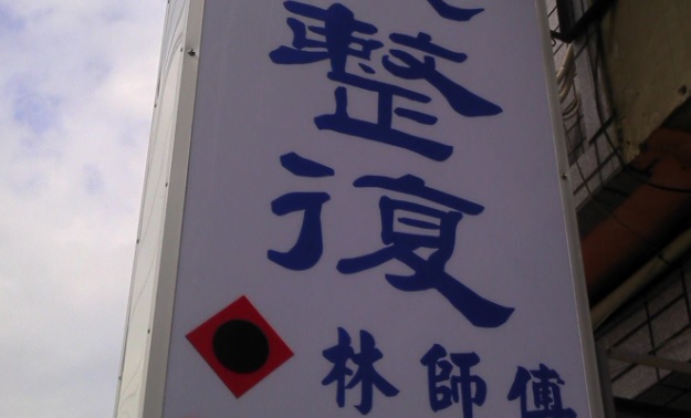 推介: 林師傅傳統整復推拿