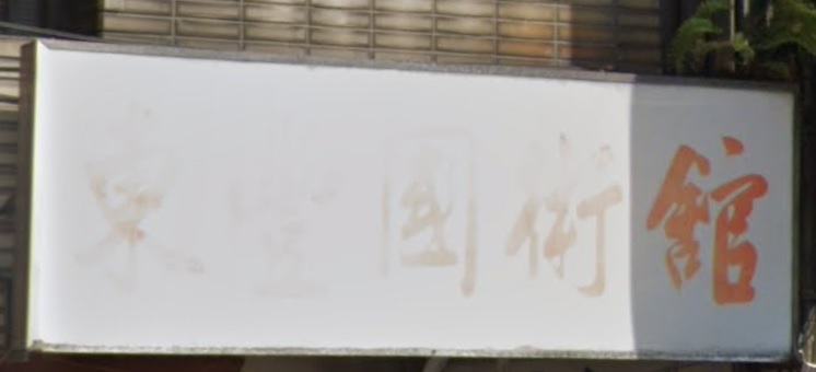 推介: 七堵東豐國術館