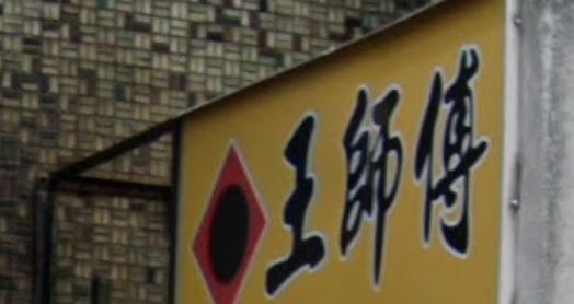 推介: 王師傅傳統整復推拿 (新北市)