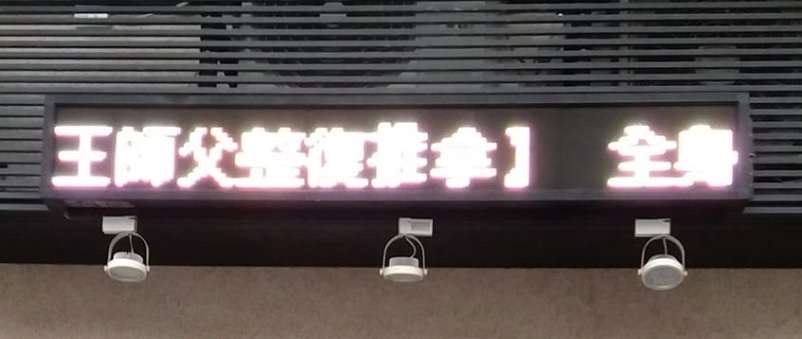 推介: 王師父傳統整復推拿 (新竹)