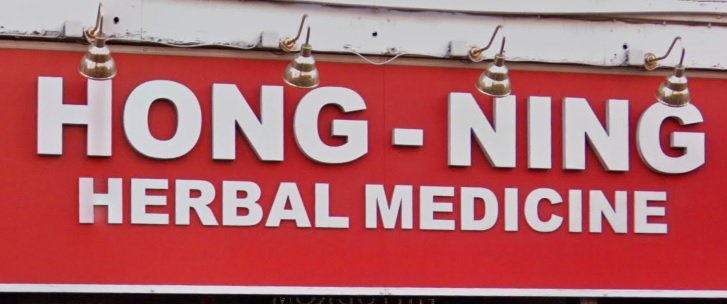推介: Hong Ning Clinic 康宁中医 (Little Newport)