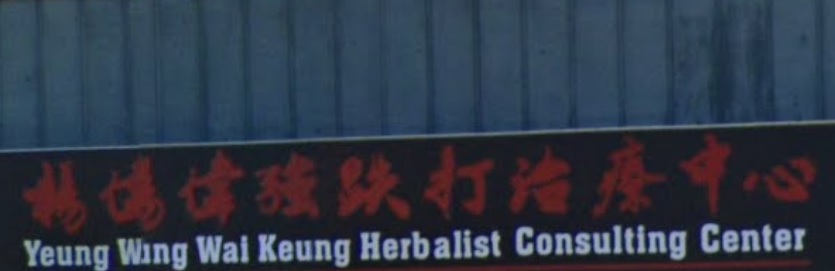 推介: 楊伟强跌打療疗中心
