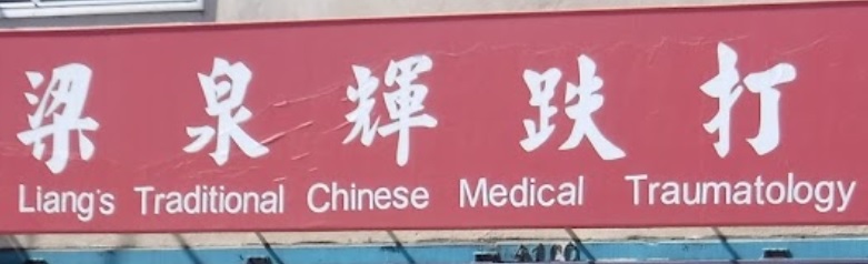推介: 梁泉辉跌打医馆