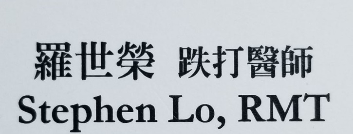 推介: 羅世榮跌打