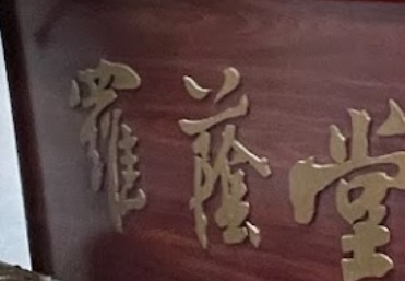 推介: 羅智敏跌打 (罗荫堂)