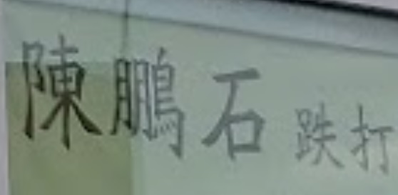 推介: 陳鵬石跌打