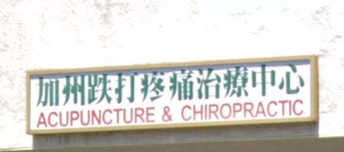 推介: 加州跌打疼痛治療中心
