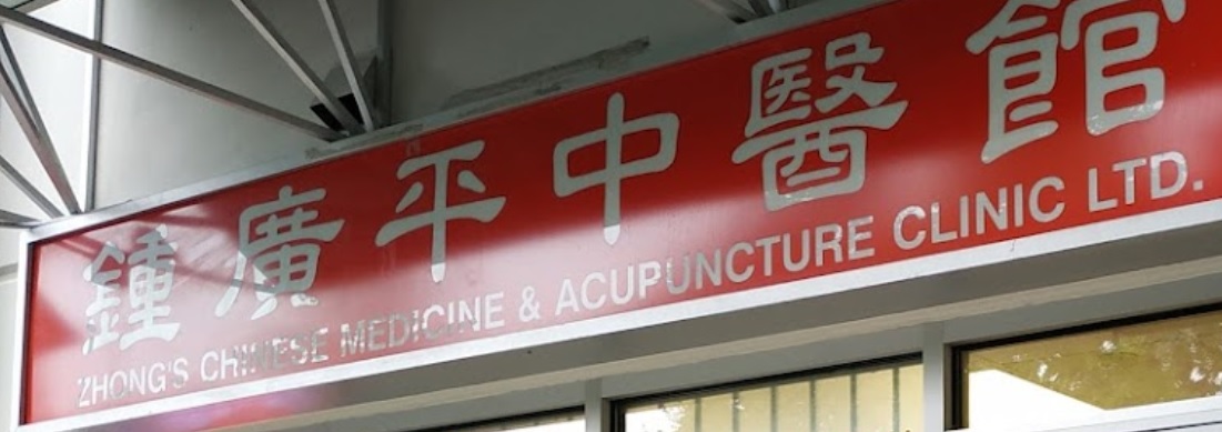 推介: 鍾廣平中醫館