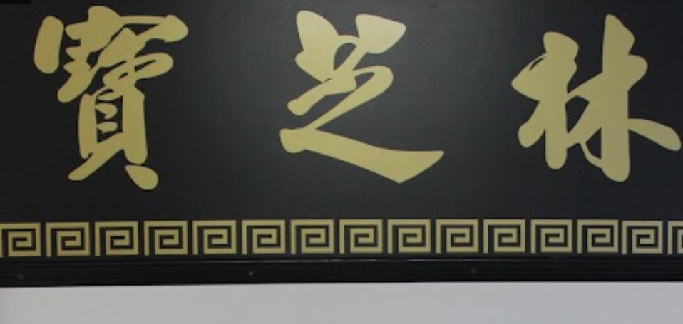 推介: Po Chi Lam Health Center 寶芝林