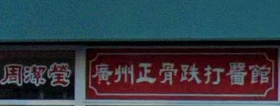 推介: 周潔瑩跌打