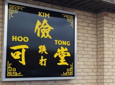 推介: 儉可堂跌打 Kim Hoo Tong