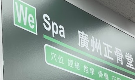 推介: WOW SPA 国医正骨堂