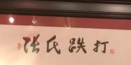 推介: 張氏跌打