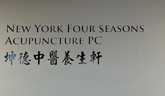 推介: 坤德中医养生轩 (曼哈頓)